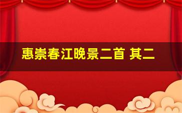 惠崇春江晚景二首 其二